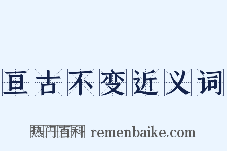 亘古不变近义词是什么意思的图片